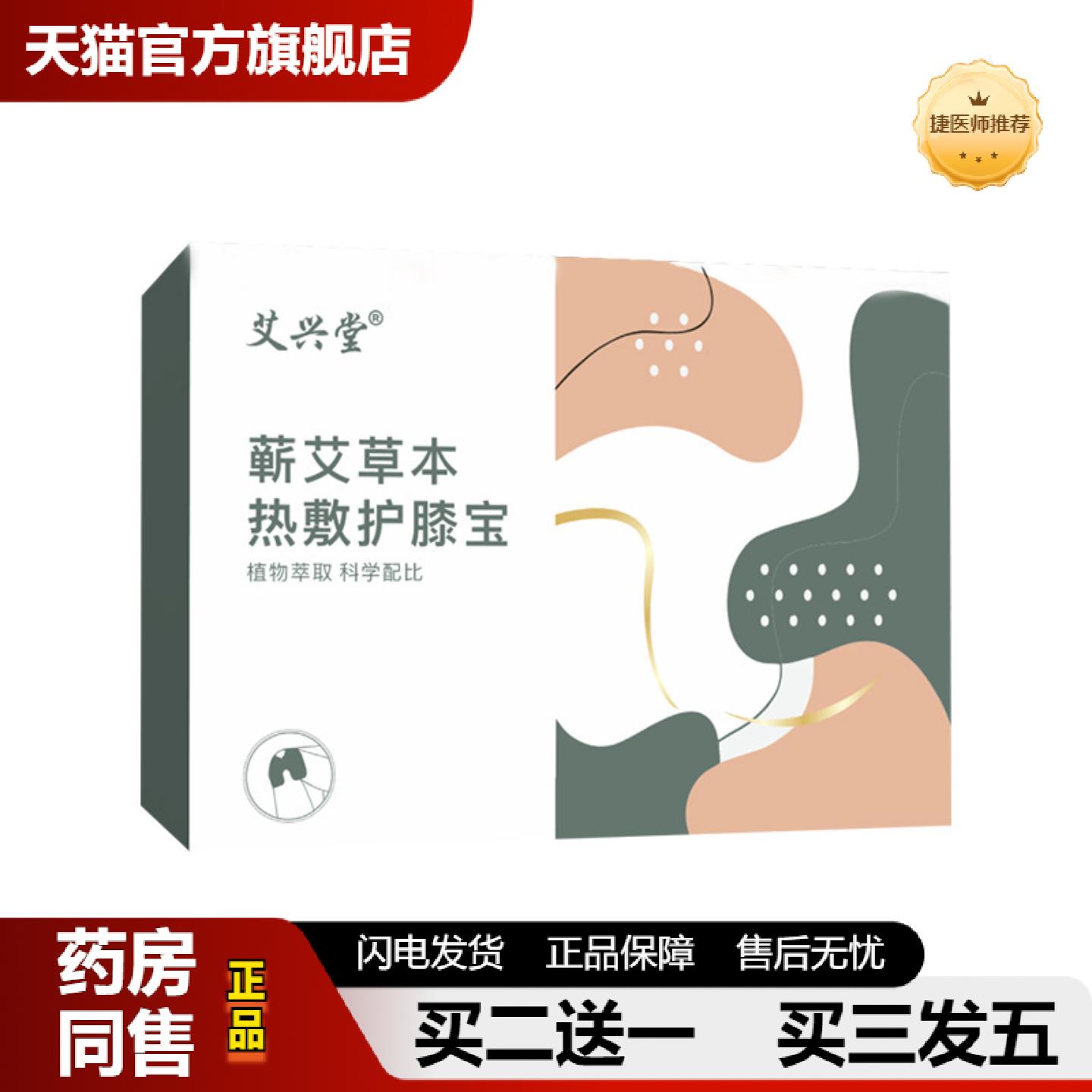 捷医师推荐艾兴堂蕲艾草本热敷护膝宝艾草暖膝贴膝关节贴护膝贴蒸