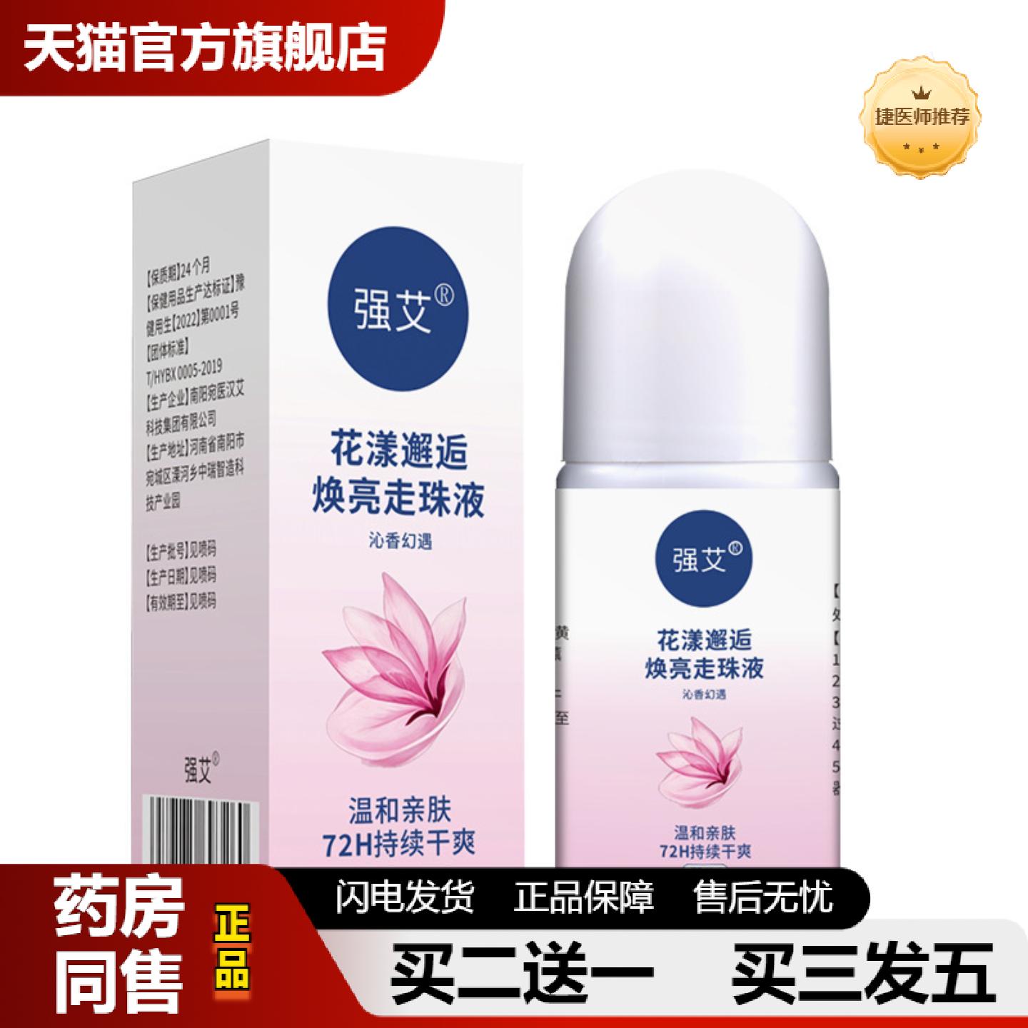 捷医师推荐汗露香体露夏季户外香体爽身男女通用走珠液