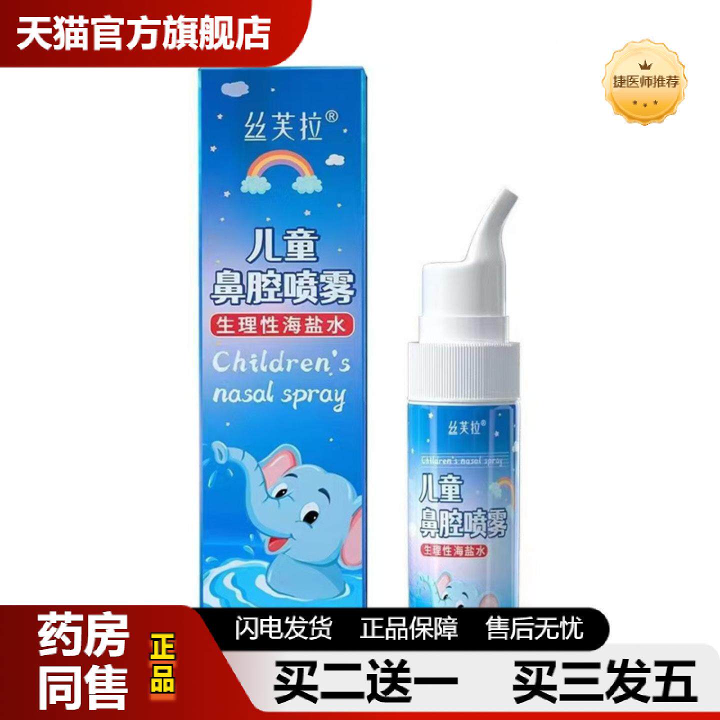 捷医师推荐丝芙拉儿童鼻腔喷雾70ml