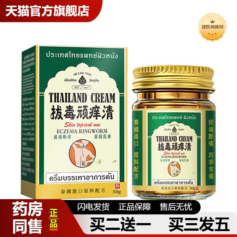 捷医师推荐济医星泰国顽痒清拔毒断痒草本抑菌皮肤瘙痒皮肤瘙痒正