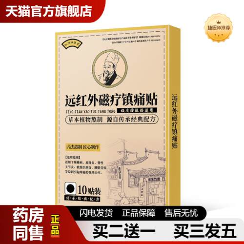 捷医师推荐瑞腾堂远红外磁疗镇痛贴温灸贴颈椎膝盖富贵包贴老黑膏