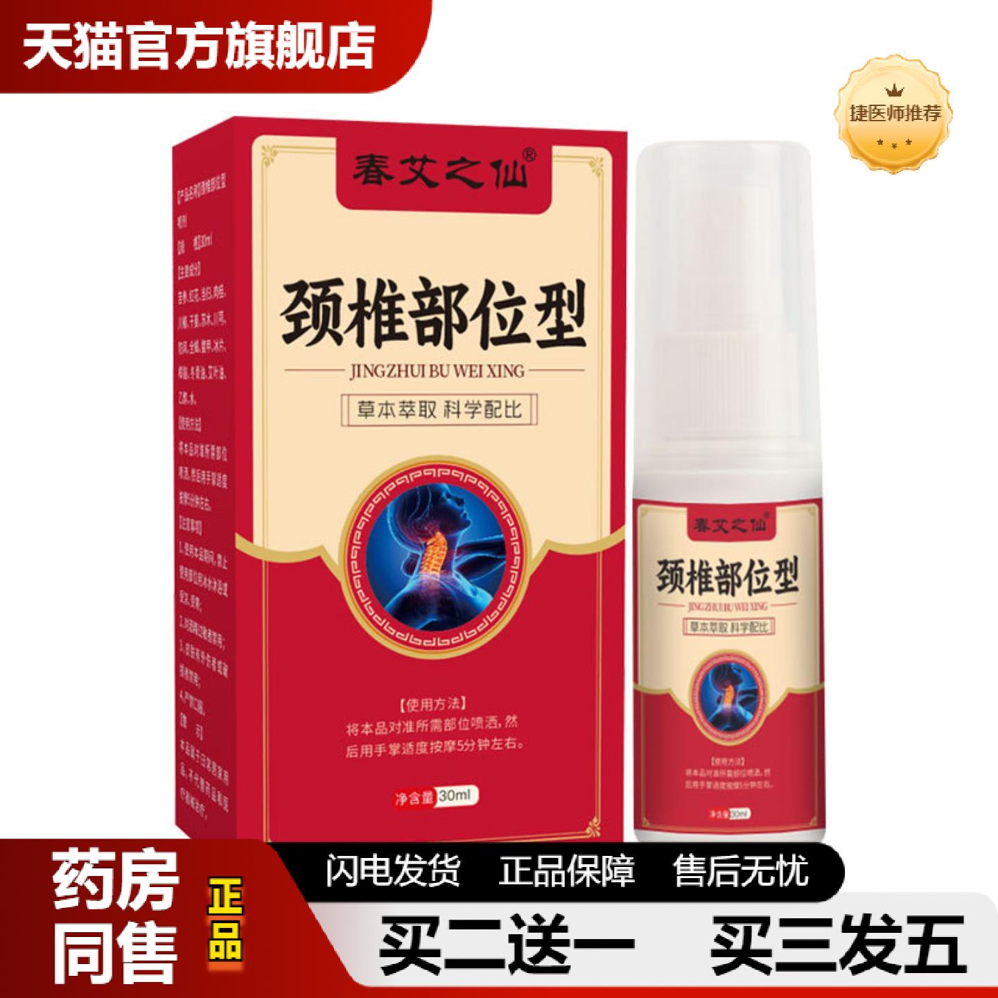 捷医师推荐春艾之仙关节喷剂颈椎腰椎膝盖艾草喷雾筋骨液舒筋活络图片