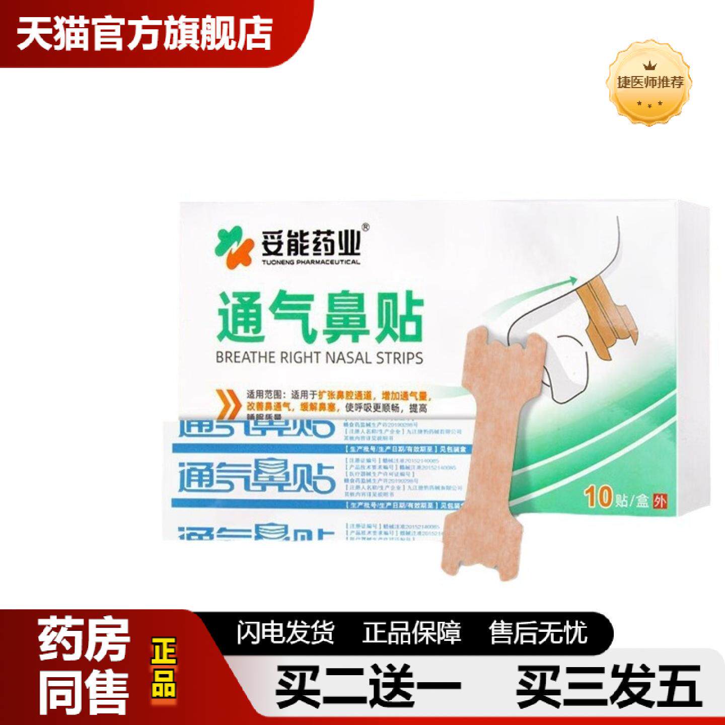 捷医师推荐妥能通气鼻贴儿童成人鼻不适鼻塞通鼻缓解鼻子不通感冒