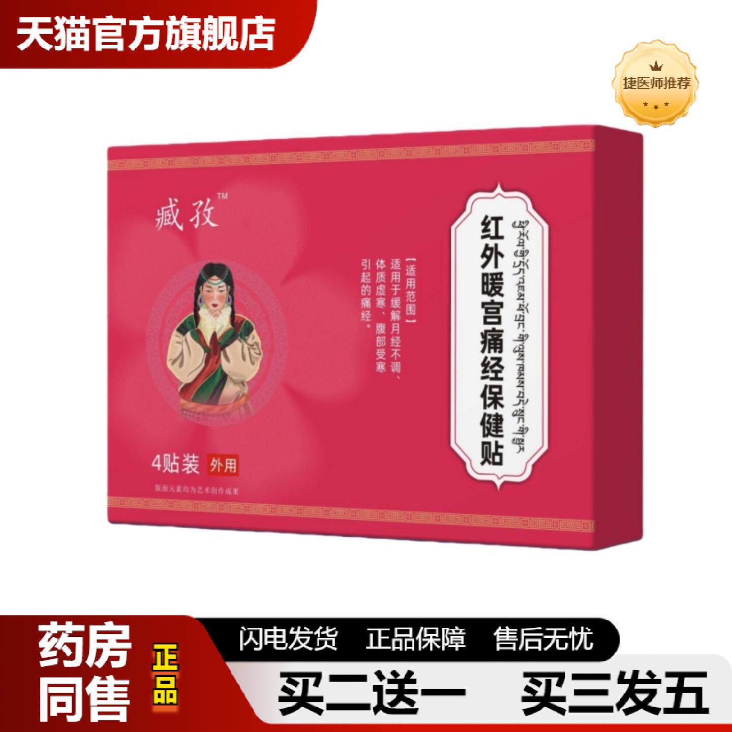 捷医师推荐官方正品臧孜红外暖宫痛经保健贴远红外暖宫贴穴位膏贴