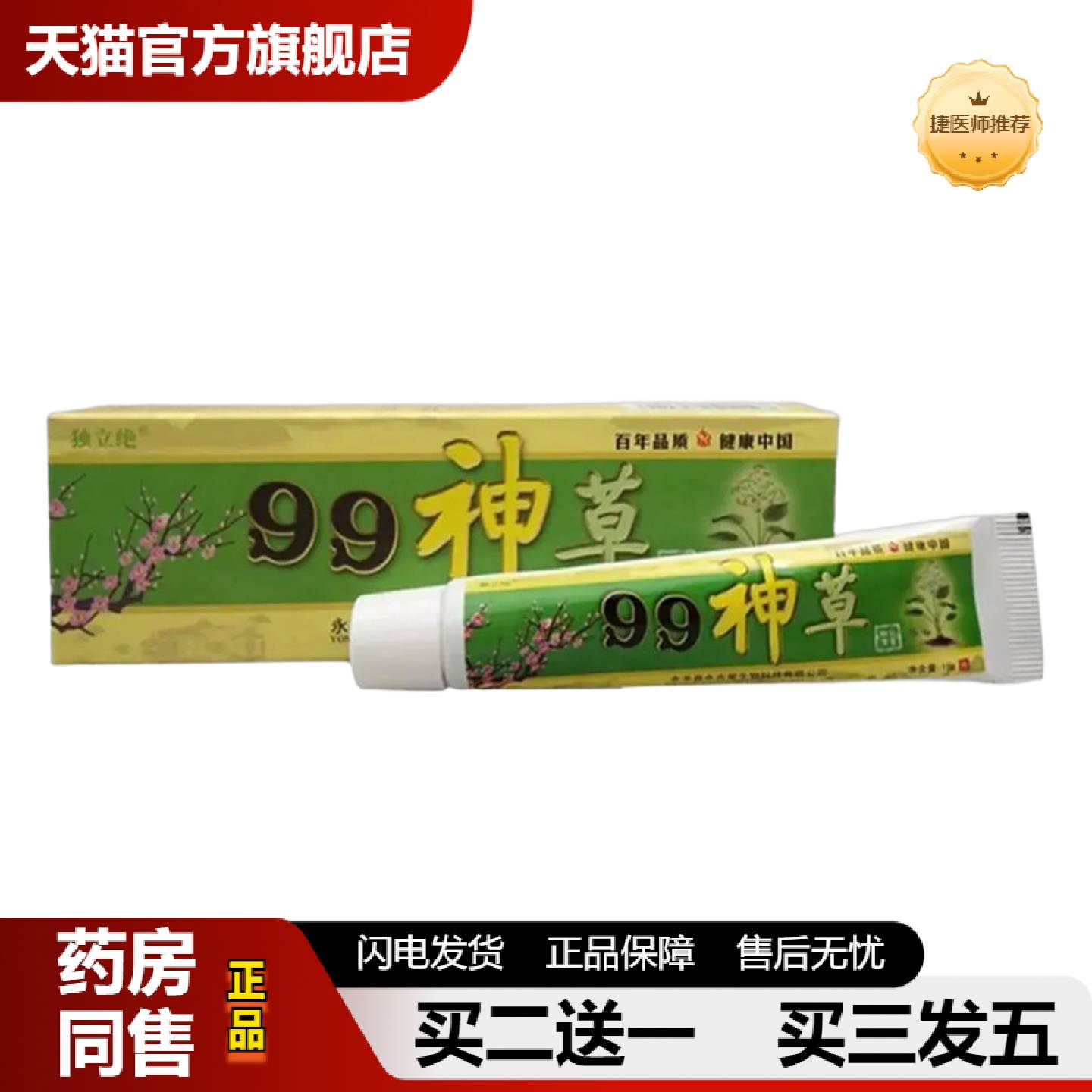 捷医师推荐独立绝99神草乳膏软膏草本外用乳膏