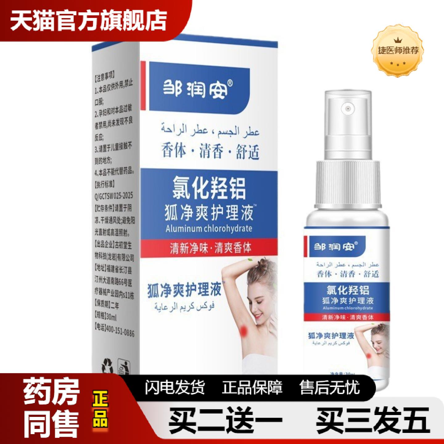 捷医师推荐护理液狐臭腋下异味汗臭草本臭除味