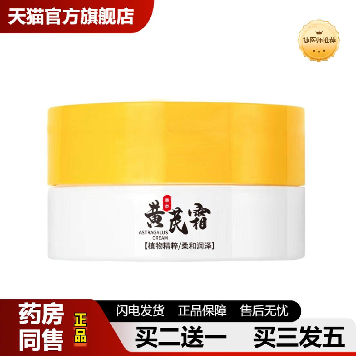 捷医师推荐黄芪霜适用暗沉提亮肌肤补水保湿养颜护肤滋润面霜