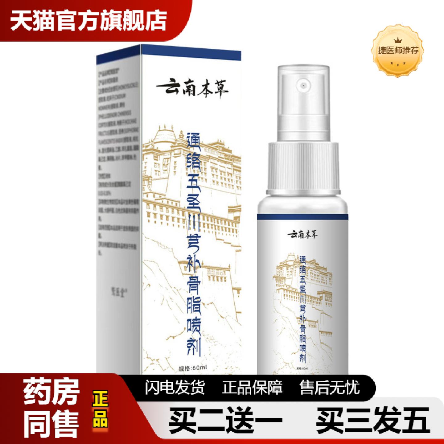 捷医师推荐云南本草通络五圣川穹补骨脂喷剂颈肩腰腿活络液艾灸按