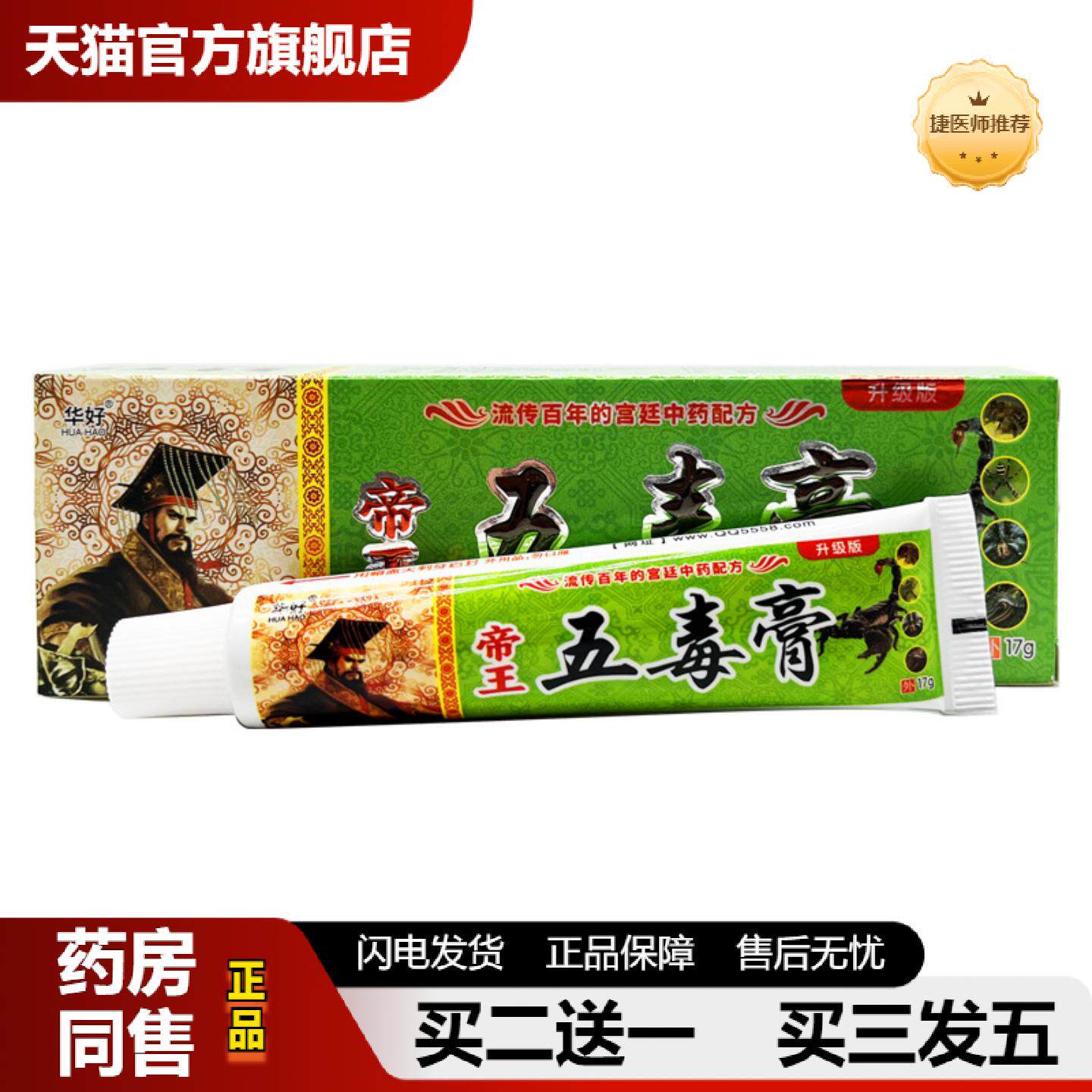 捷医师推荐华好帝王五毒膏乳膏皮肤外用草本抑菌软膏