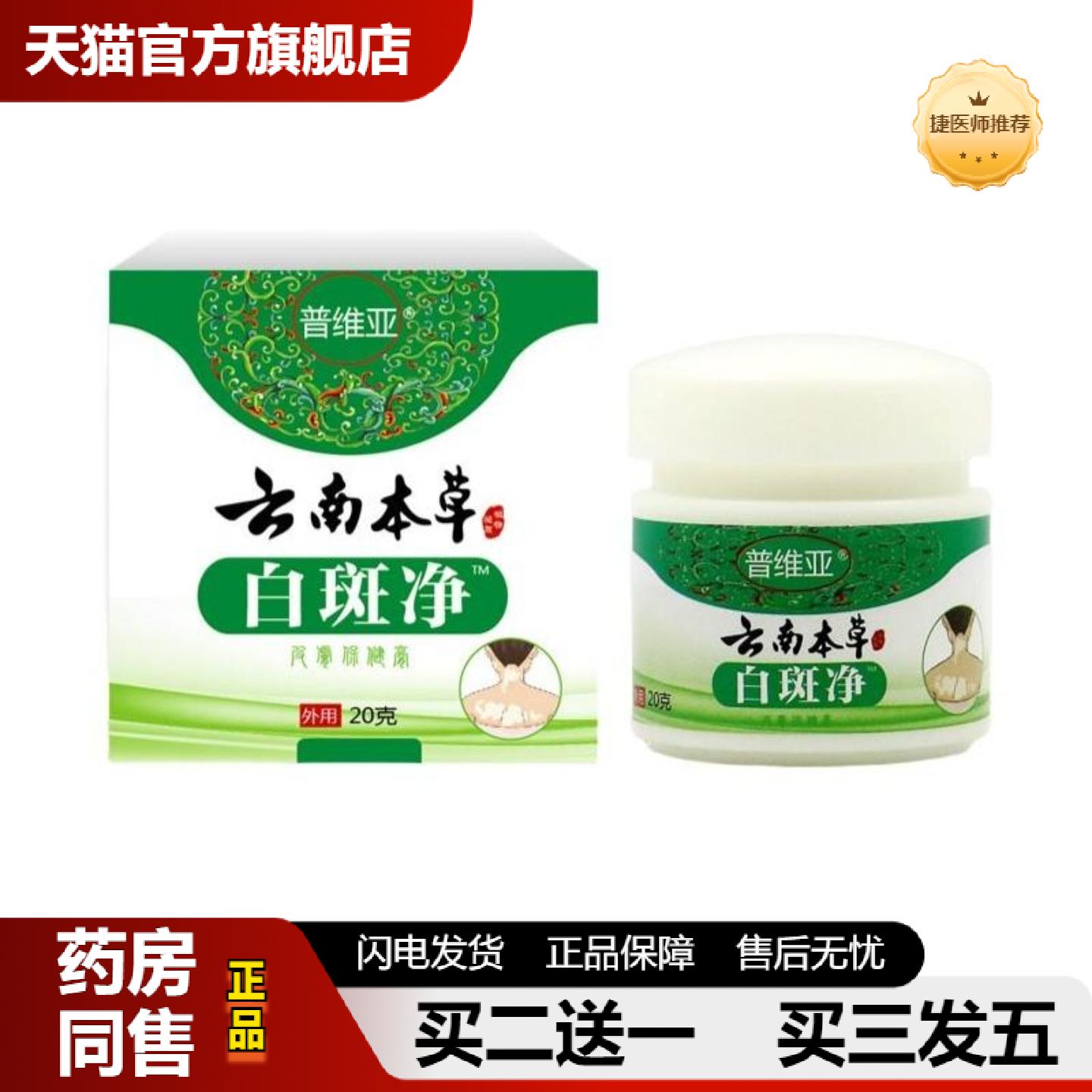 捷医师推荐白斑净膏白殿风白斑喷剂汗斑身体护理膏白斑护理膏皮肤