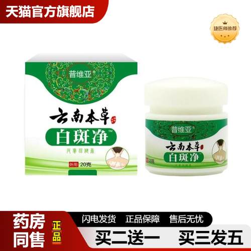 捷医师推荐白斑净膏白殿风白斑喷剂汗斑身体护理膏白斑护理膏皮肤