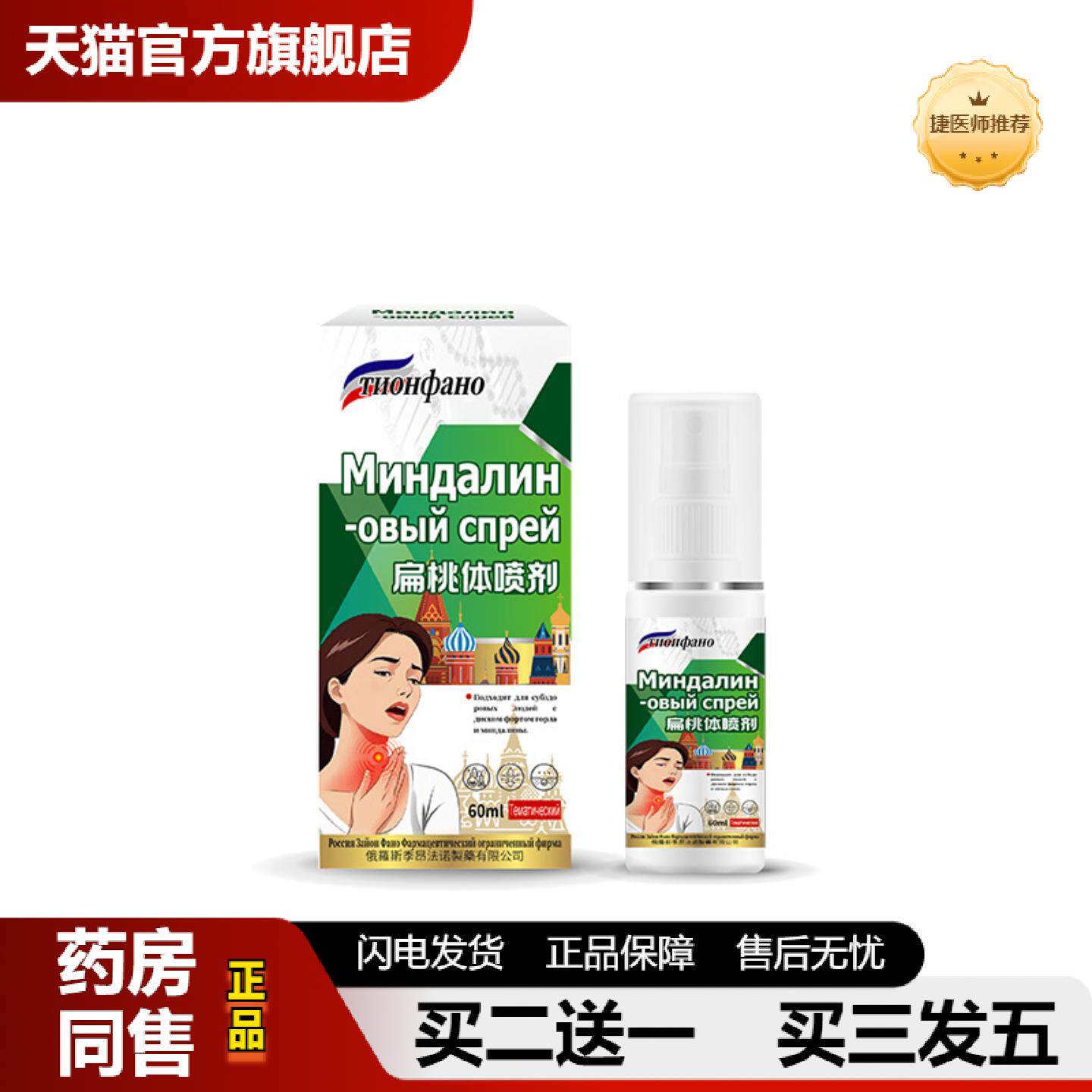捷医师推荐俄罗斯喉咙肿痛扁桃体发琰专用喷剂治咽喉疼俄国嗓子肥