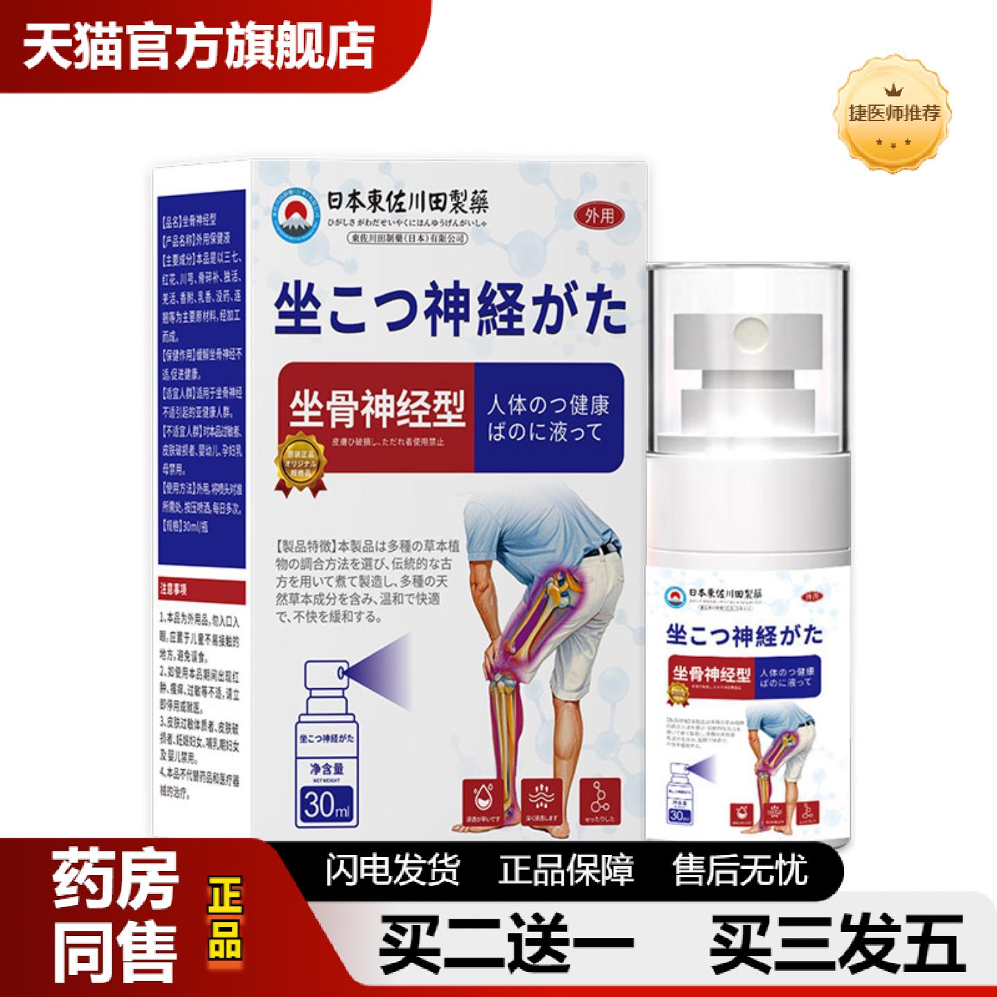 捷医师推荐日本正品坐骨麻木腿疼屁股喷剂缓解大小腿疼痛专用液