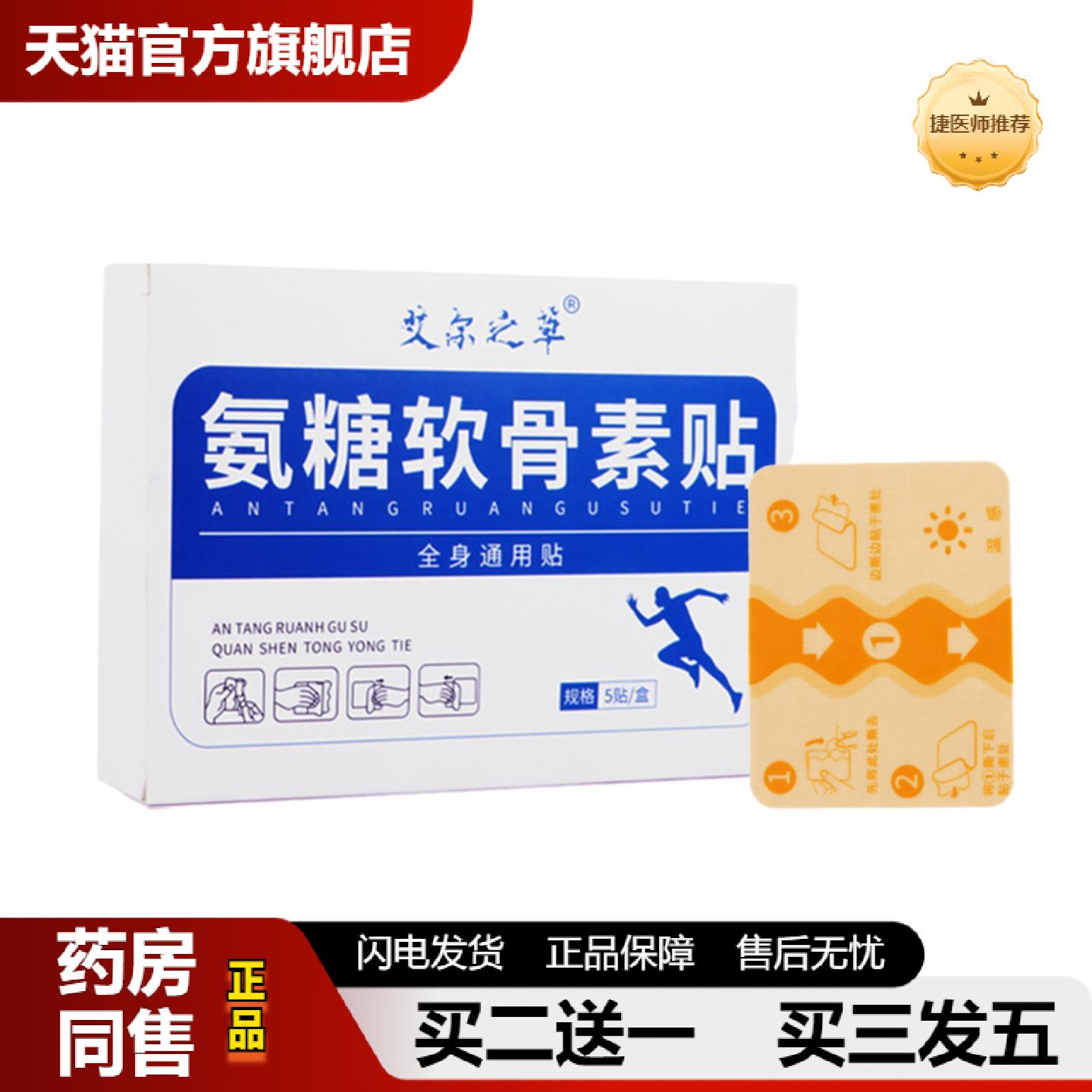 捷医师推荐氨糖软骨素贴家用养护颈肩腰腿全身关节草本精华可透气