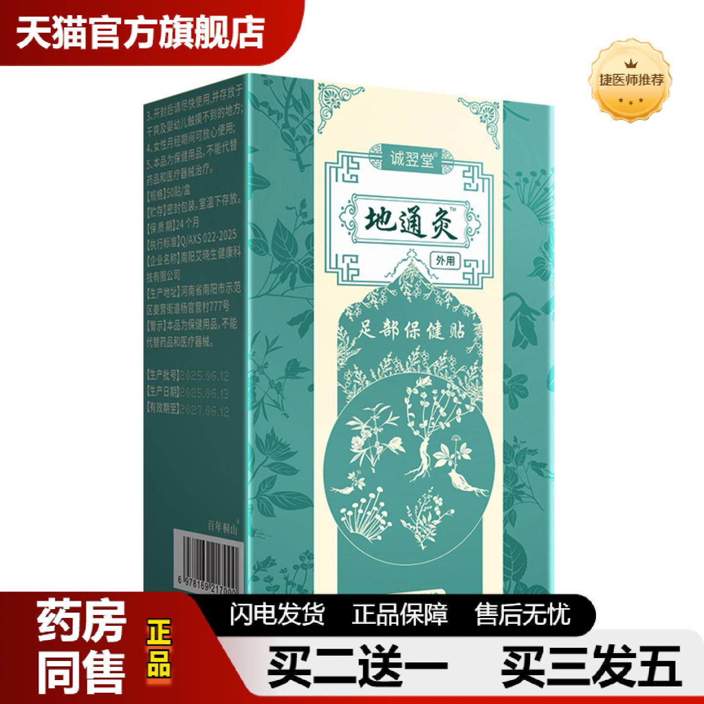 捷医师推荐地通灸足贴足部保健贴老北京失眠足贴足底穴位贴八珍足