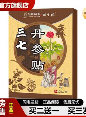 捷医师推荐双生林百年扁鹊三七丹叁贴膝盖颈椎肩周疼痛关节贴
