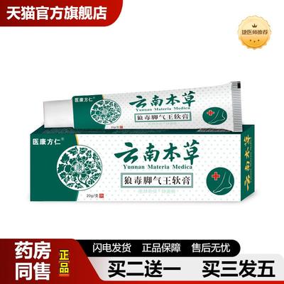 捷医师推荐云南本草狼毒脚部王软膏皮肤瘙痒臭脚脚部脱皮汗抑菌乳