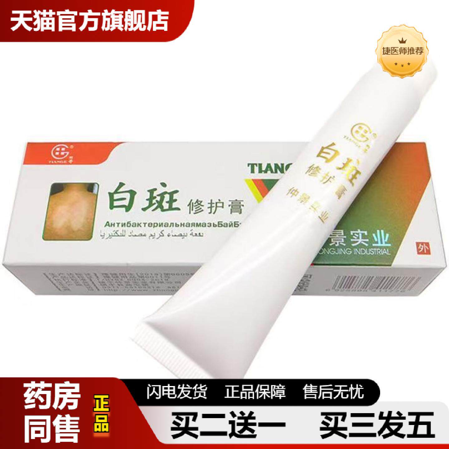 捷医师推荐仲景牌白斑膏非遮盖软膏30g白斑膏修护膏柔肤草本香
