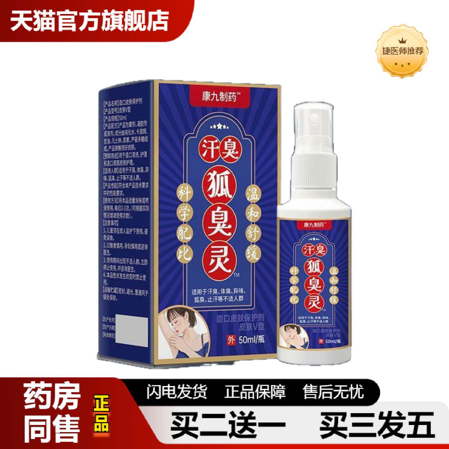 捷医师推荐汗臭狐臭灵康九制50ml/瓶腋下狐臭出汗洗不掉身体护理