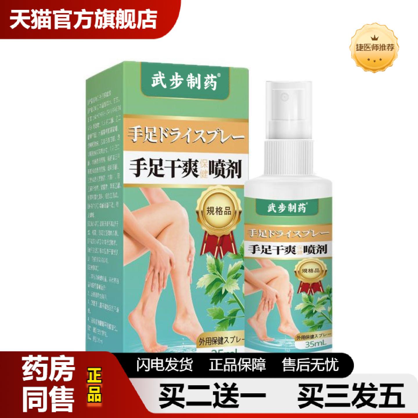 捷医师推荐手足干爽喷剂秋冬手足裂干燥脱皮出汗滋润喷雾手脚护理