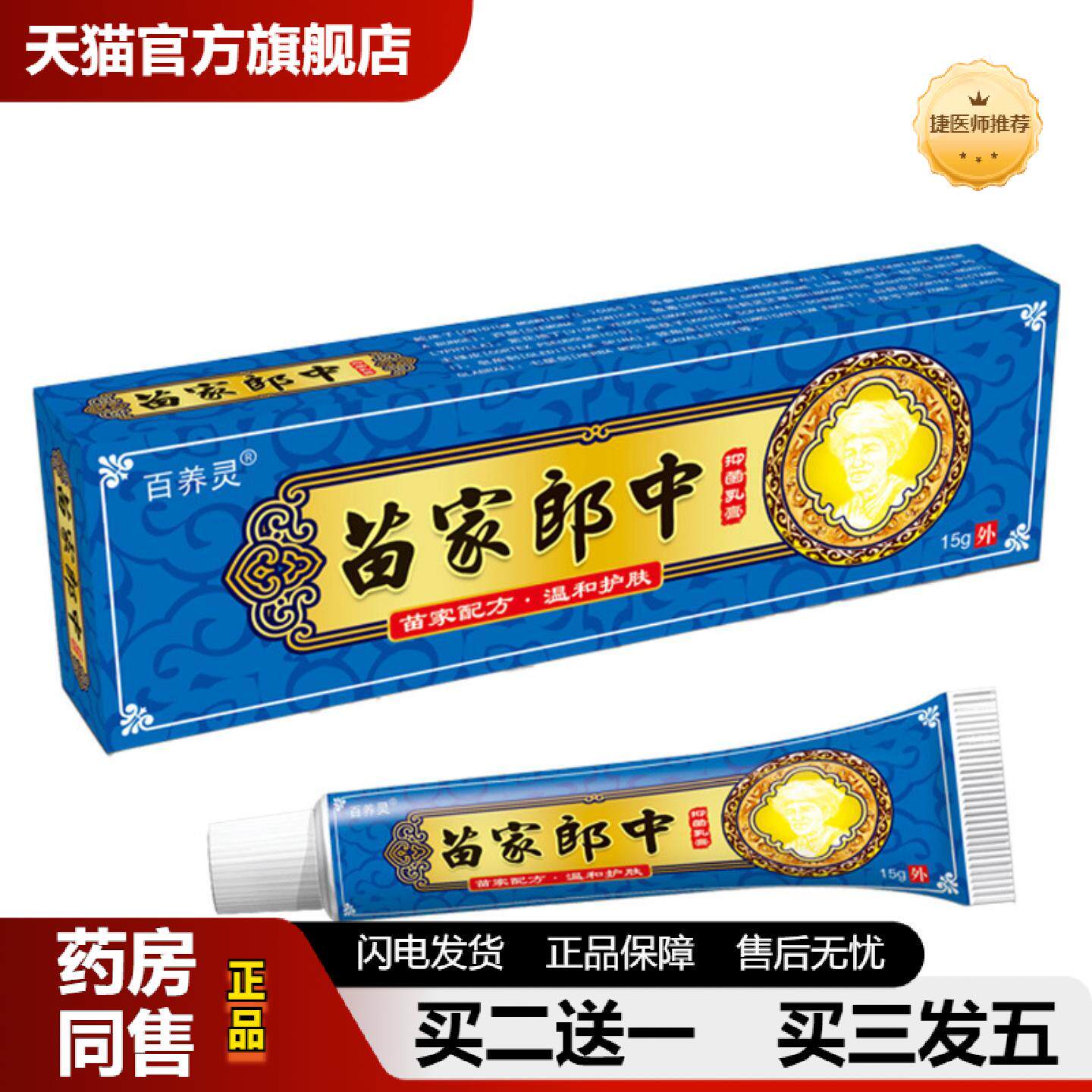 捷医师推荐百养灵苗家郎中草本乳膏皮肤外用