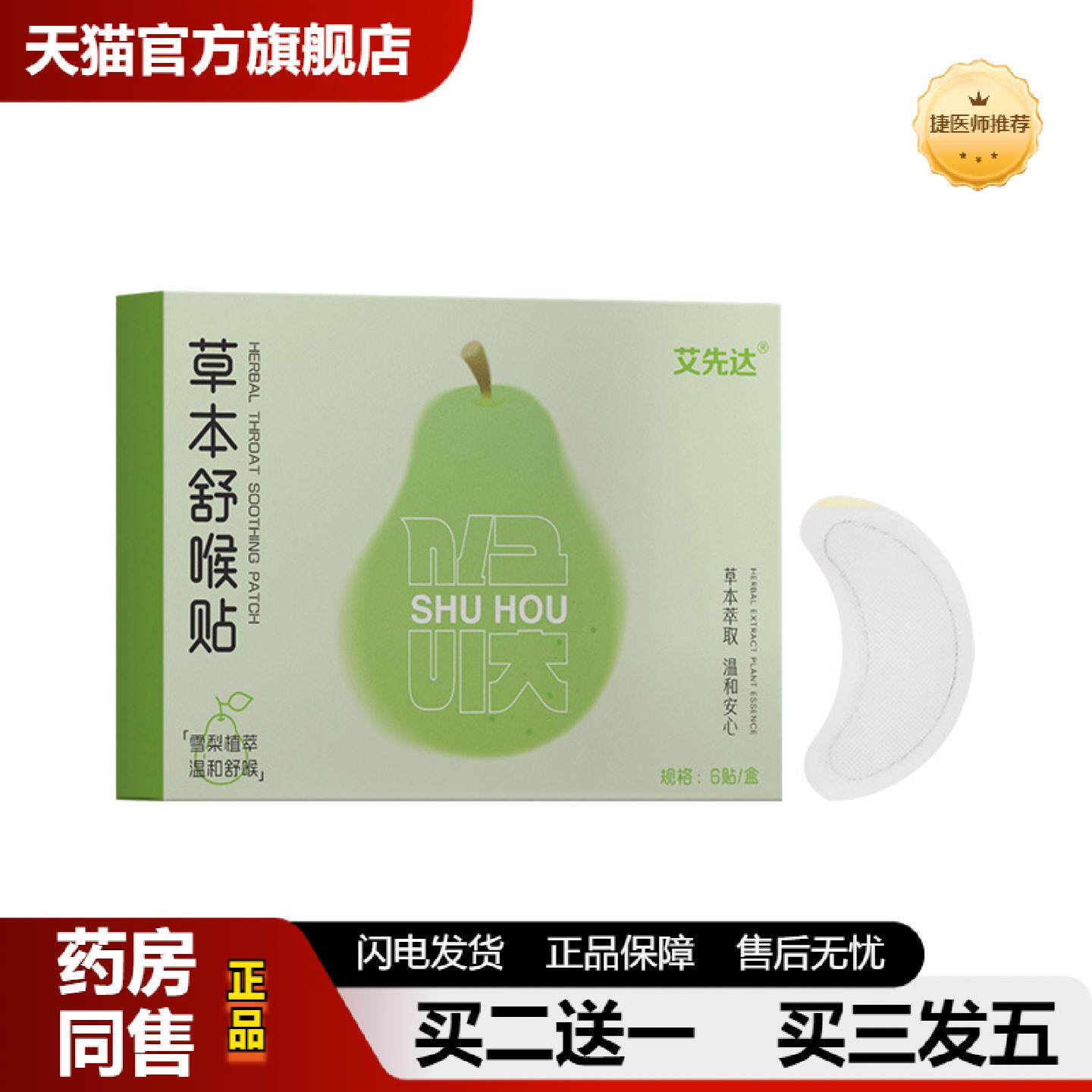 捷医师推荐草本舒喉贴儿童成人咽喉贴换季喉咙干痒咳嗽声音沙哑