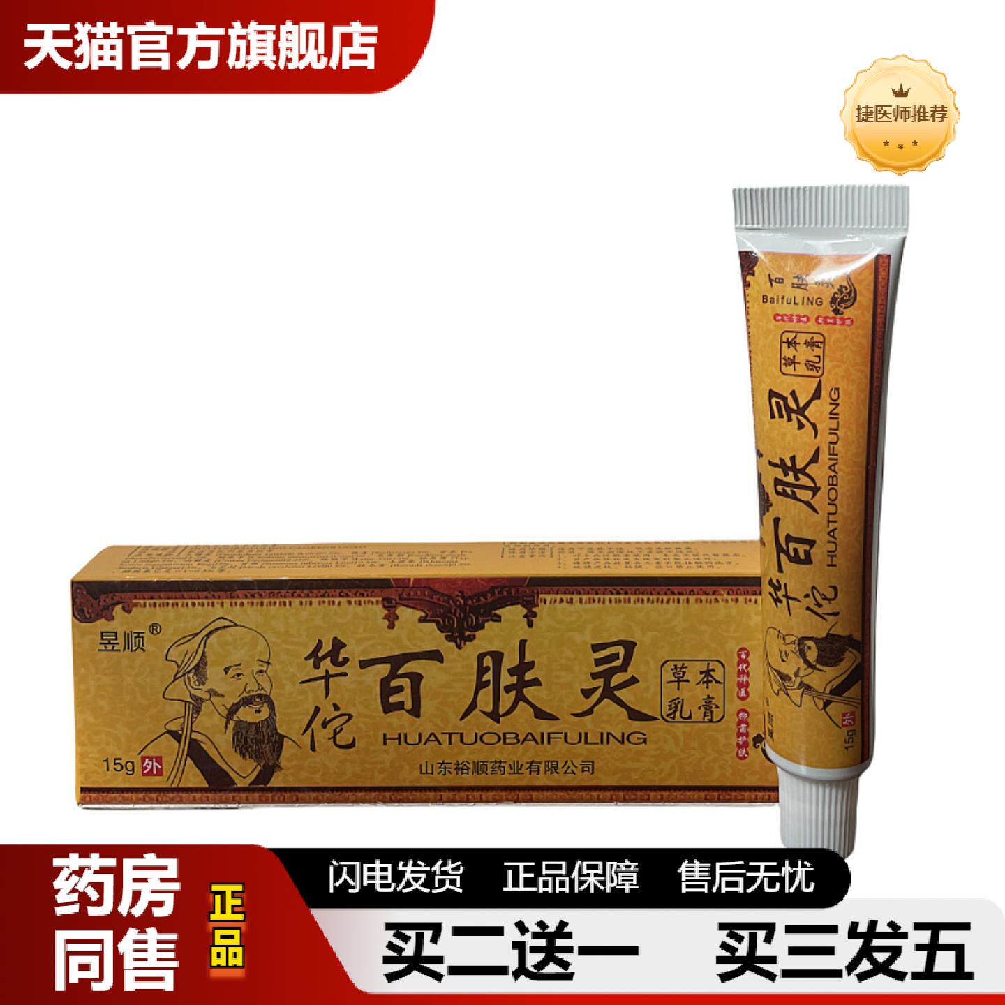 捷医师推荐正品百肤灵草本抑菌乳膏皮肤痒皮肤痒膏断痒膏皮肤抑菌