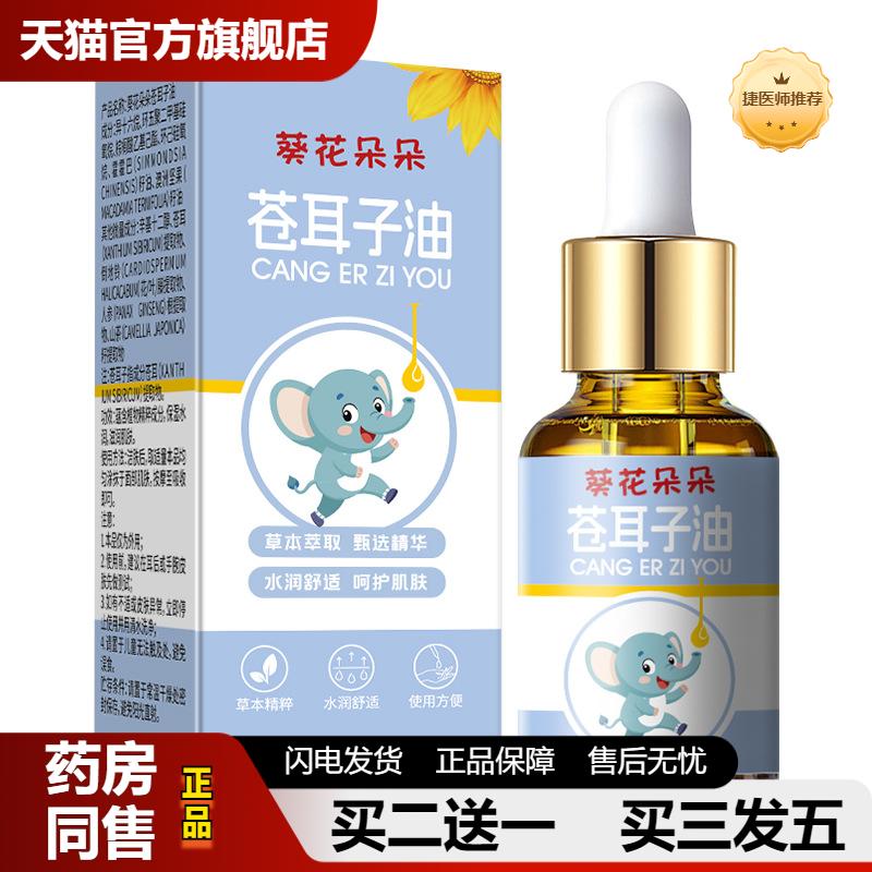 捷医师推荐葵花朵朵苍耳子油儿童流鼻涕鼻干鼻痒鼻塞通鼻成人苍耳