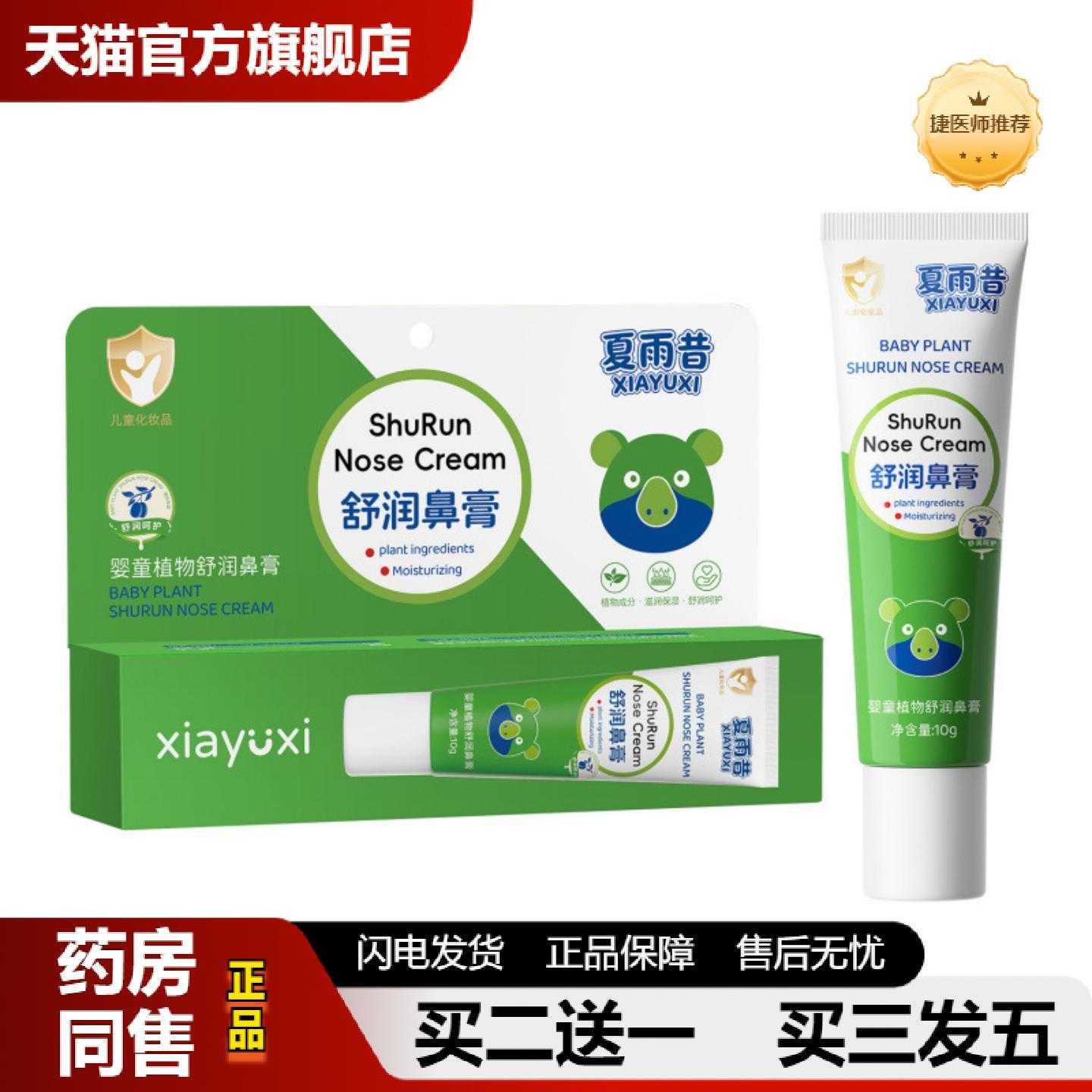天猫正品夏雨昔婴童植物舒鼻膏清凉温和呵护不刺激通鼻滋润