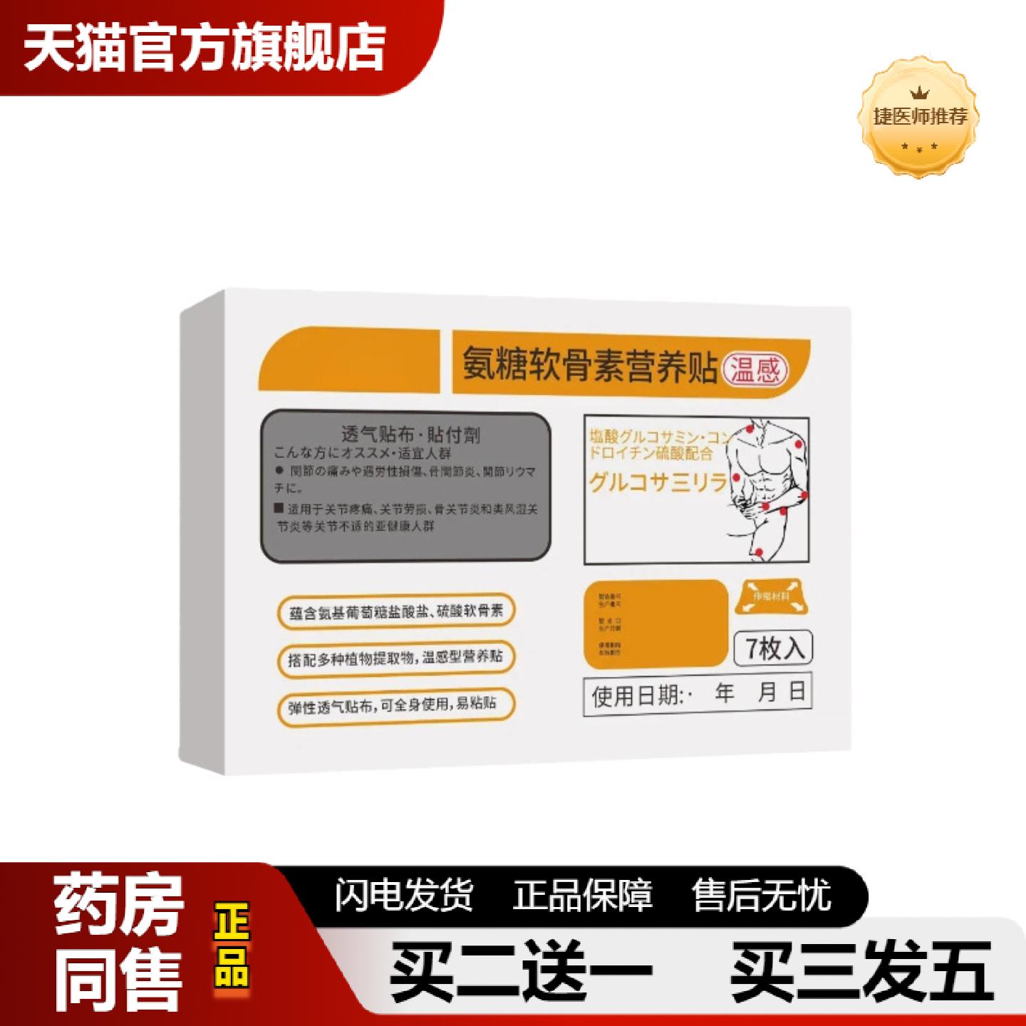 捷医师推荐氨糖软骨素营养贴钙铁颈肩腰腿膝半月板全身关节通用