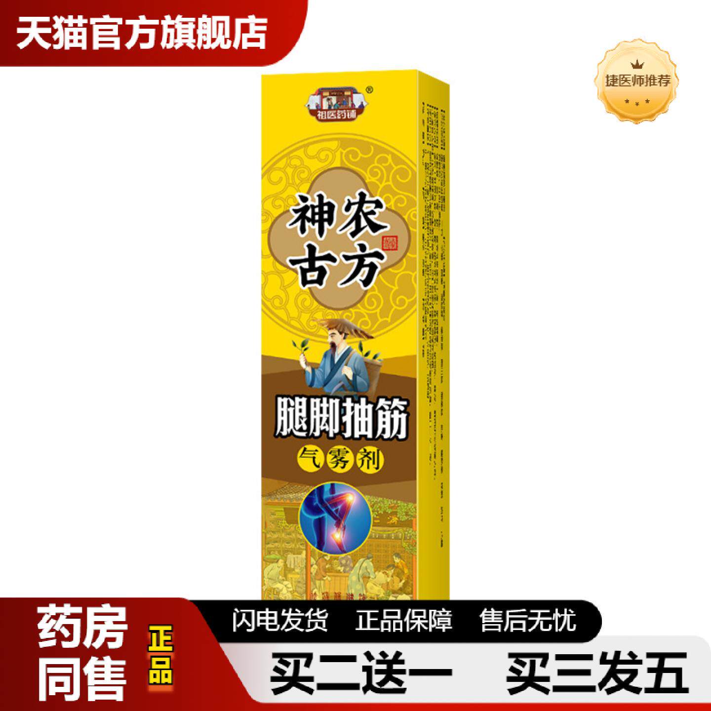 捷医师推荐腿脚抽筋气雾剂四肢麻木膏液手脚麻木膏贴膝盖足跟痛喷