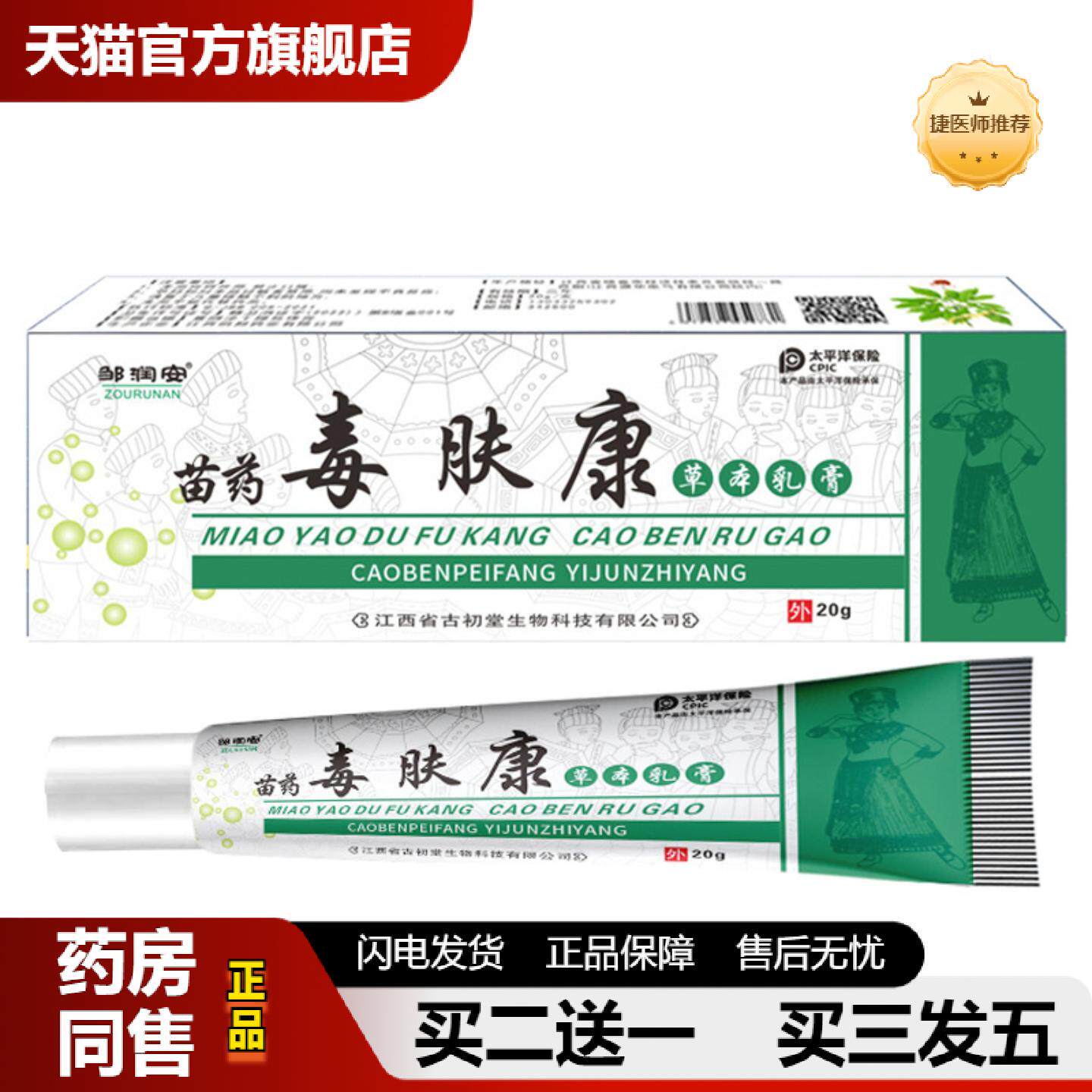 捷医师推荐邹润安苗毒肤康草本抑菌乳膏20克皮肤外用湿毒护理软膏