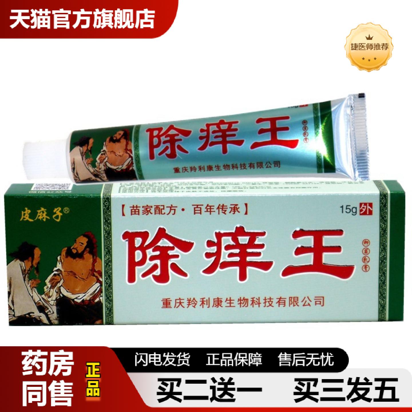 捷医师推荐百医传除痒王草本抑菌乳膏15g皮麻子除痒王皮肤外用软