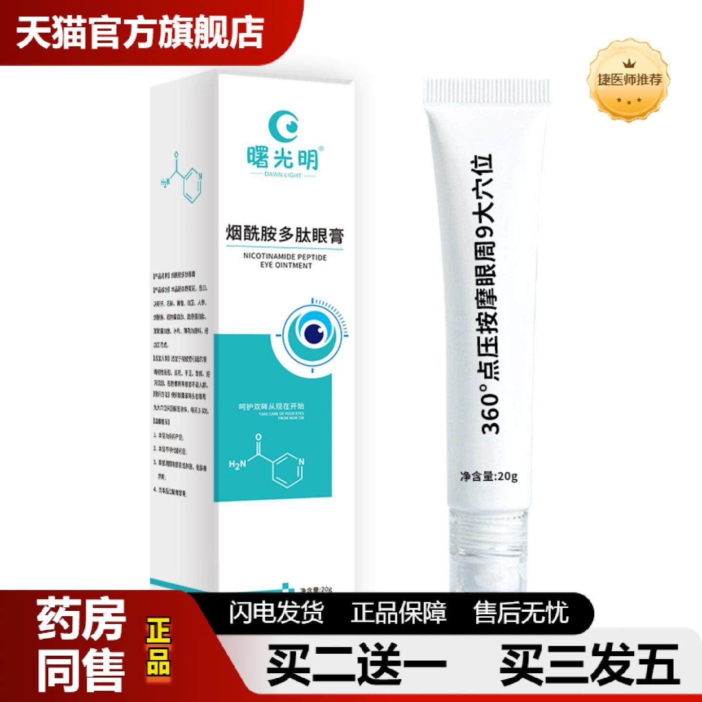 捷医师推荐曙光明烟酰胺多肽眼膏学生成人缓解眼疲劳清凉润目滚珠