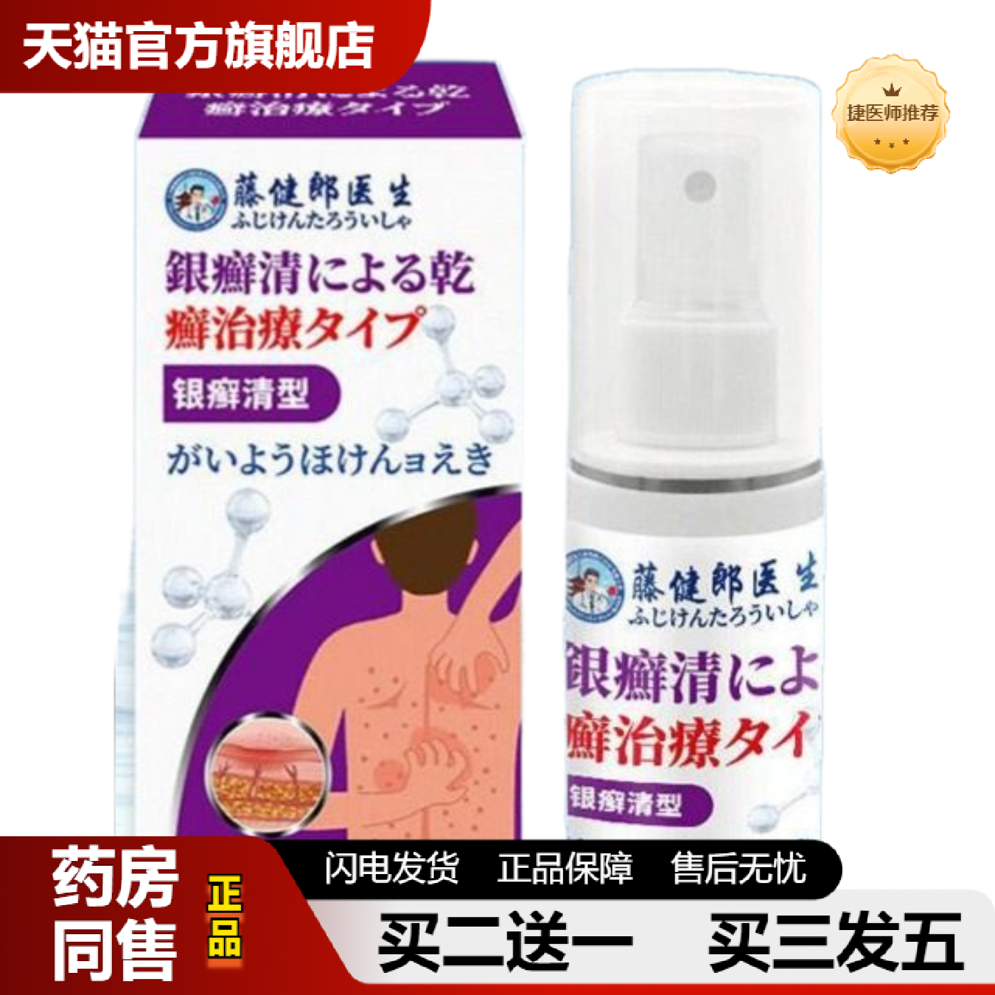 捷医师推荐藤健郎医生银癣清喷剂银癣净癣皮肤痒痒除癣王液皮毒清