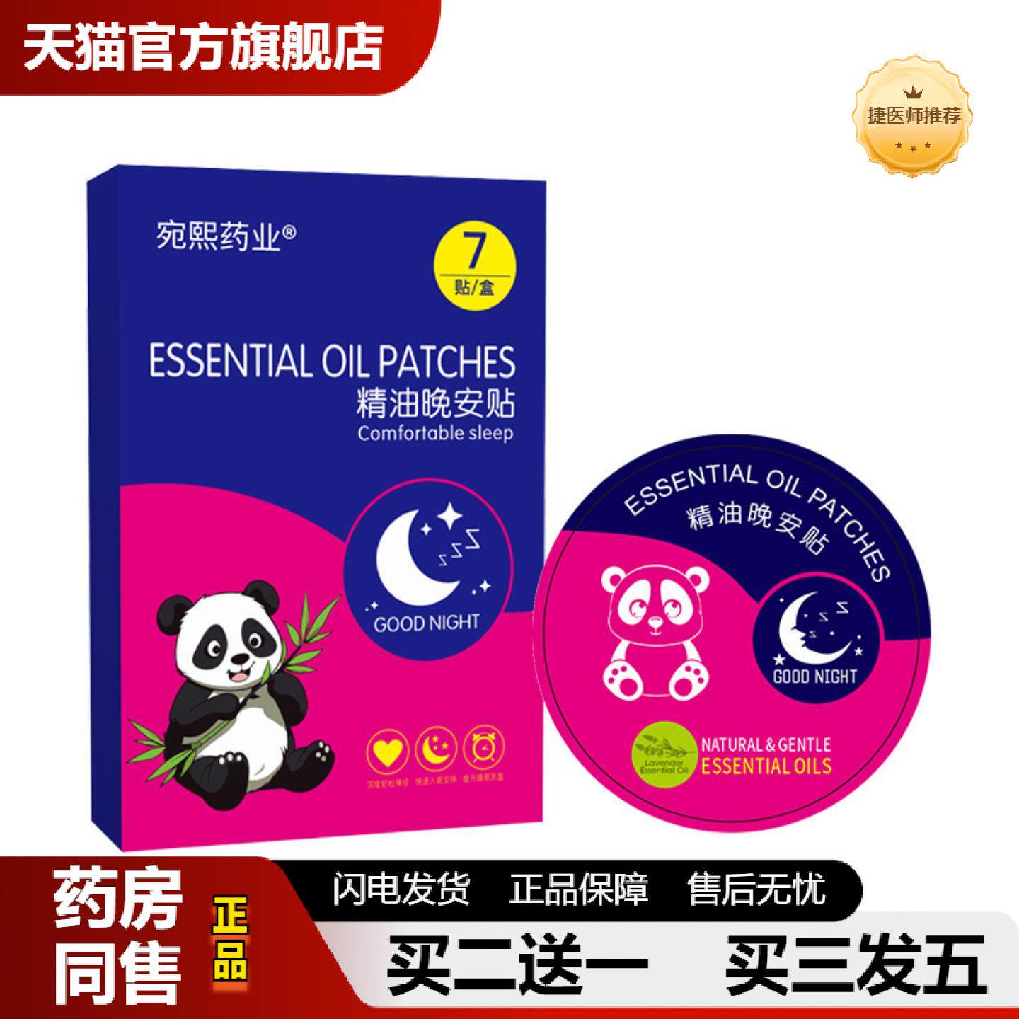 捷医师推荐薰衣草精油晚安贴非双子座晚安贴失眠贴入眠贴失眠喷雾