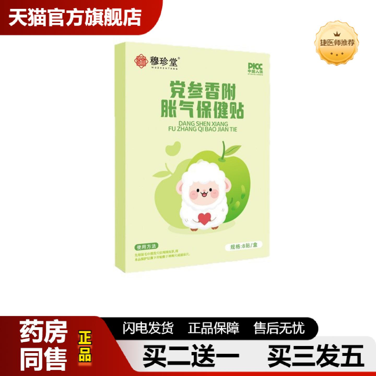 捷医师推荐穆珍堂党参香附胀气保健贴外用儿童足底蜂蜜穴位贴胀气