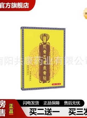 捷医师推荐蛇骨五毒金骨贴颈肩腰椎膝盖关节贴酸麻不适艾灸贴现