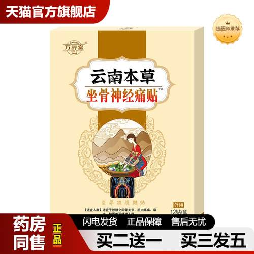 捷医师推荐云南本草坐骨痛贴腰椎间盘贴黑膏贴颈椎贴膏坐骨痛保健