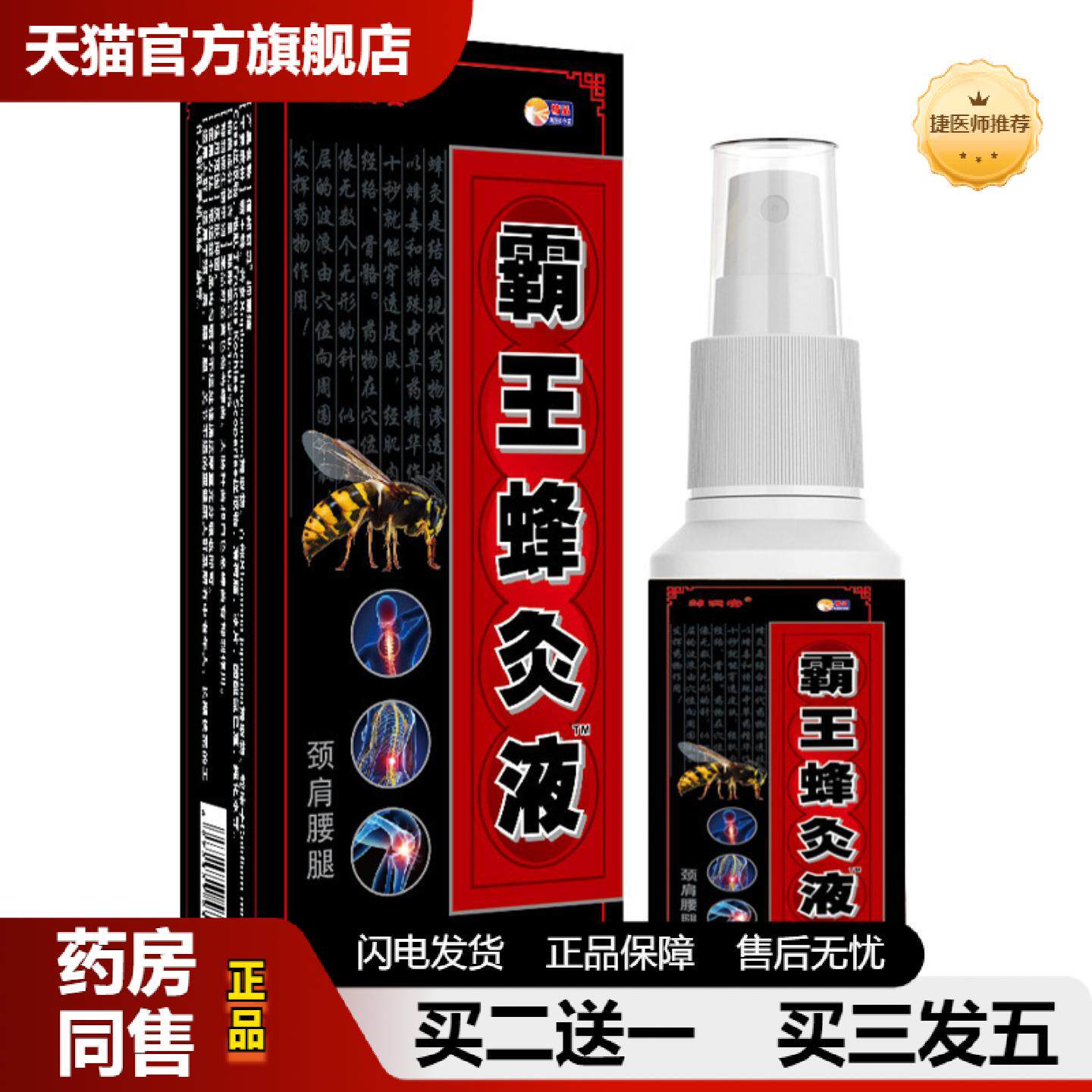 捷医师推荐邹润安霸王蜂灸液喷剂缓解关节肩颈腰椎不适发热喷雾