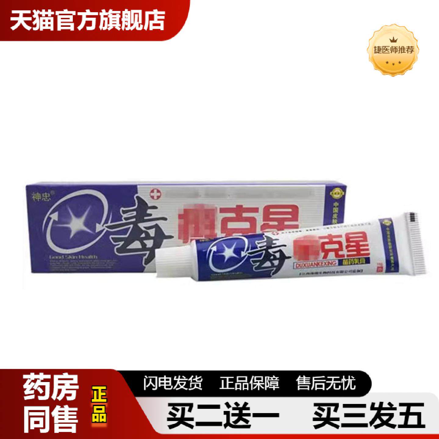 捷医师推荐当天神忠毒癣克星草本乳膏皮肤外用软膏