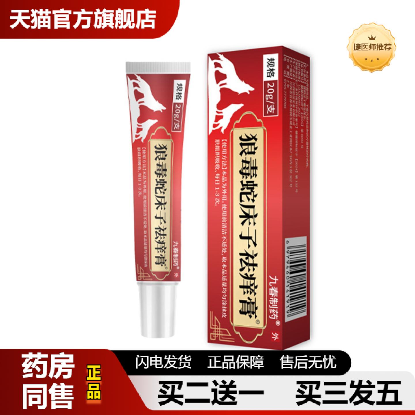 捷医师推荐狼毒蛇床子痒膏九春制20克成人通用皮肤红肿痒外用保健