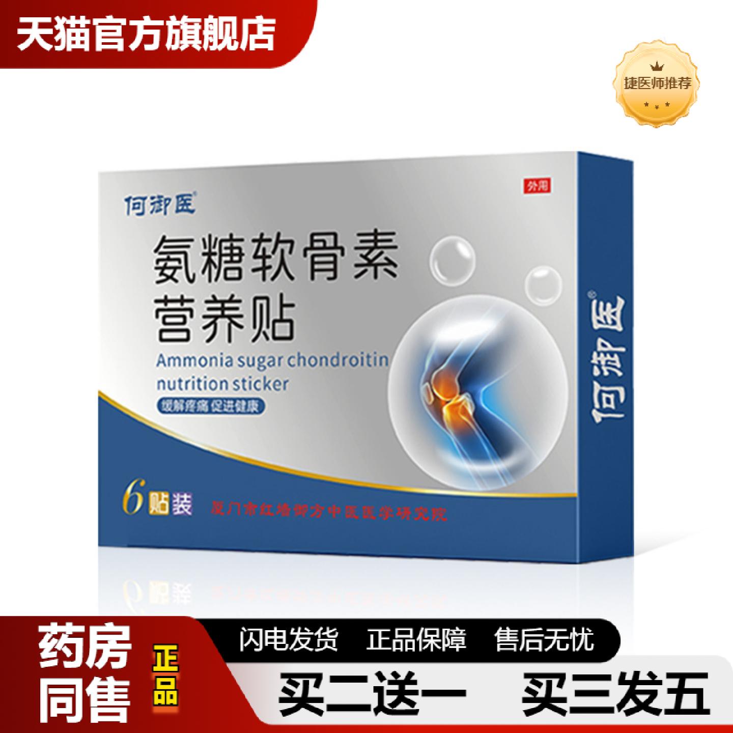 捷医师推荐氨糖软骨素营养贴外用舒缓关节膝盖贴中老年穴位保健贴