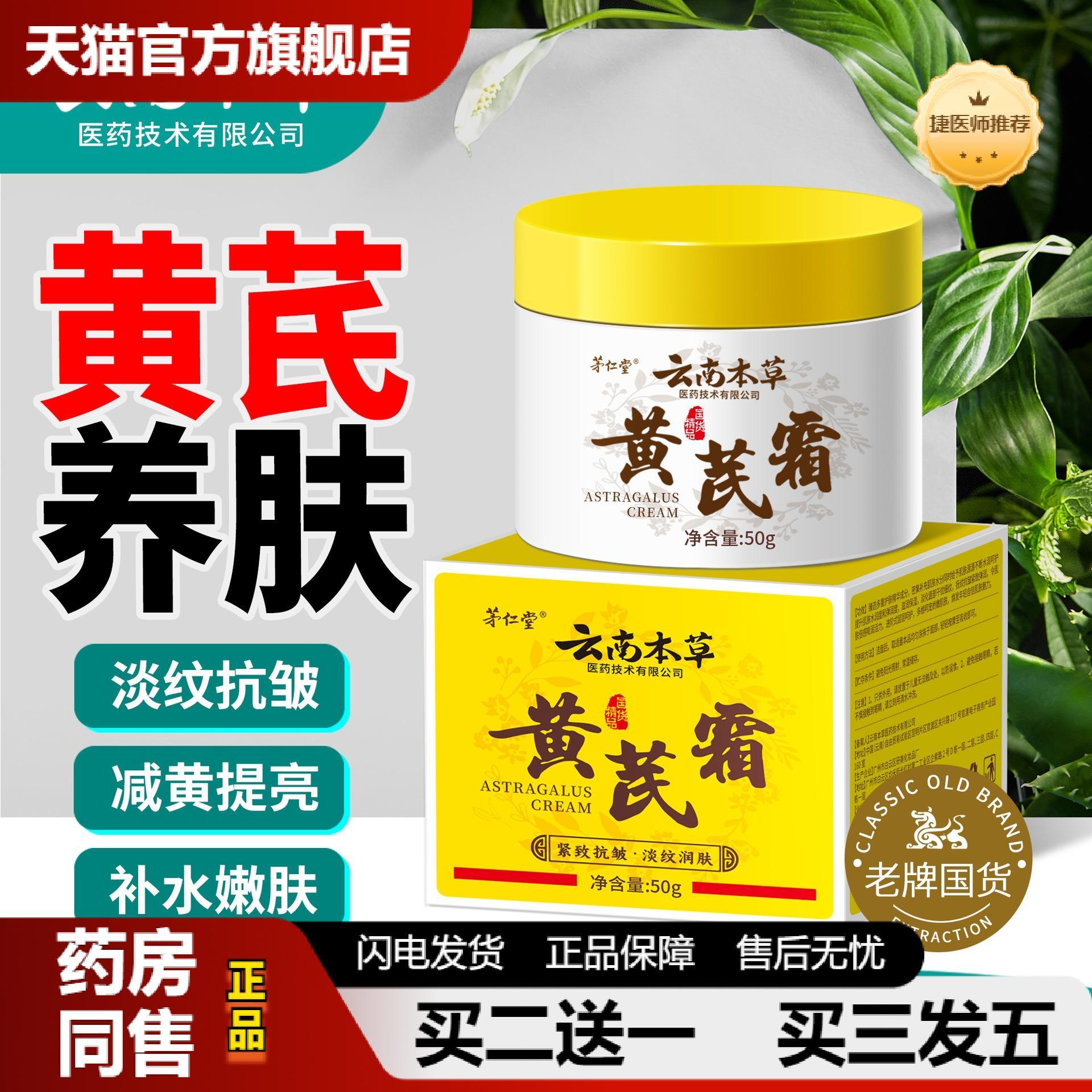 茅仁堂云南本草黄芪霜正品滋润补水保湿面霜紧致皱护肤品50g/瓶