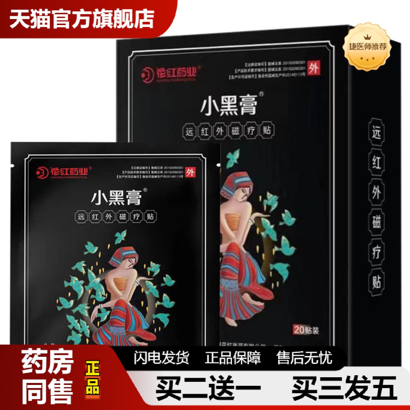 捷医师推荐花红业小黑膏远红外磁疗贴20贴/盒