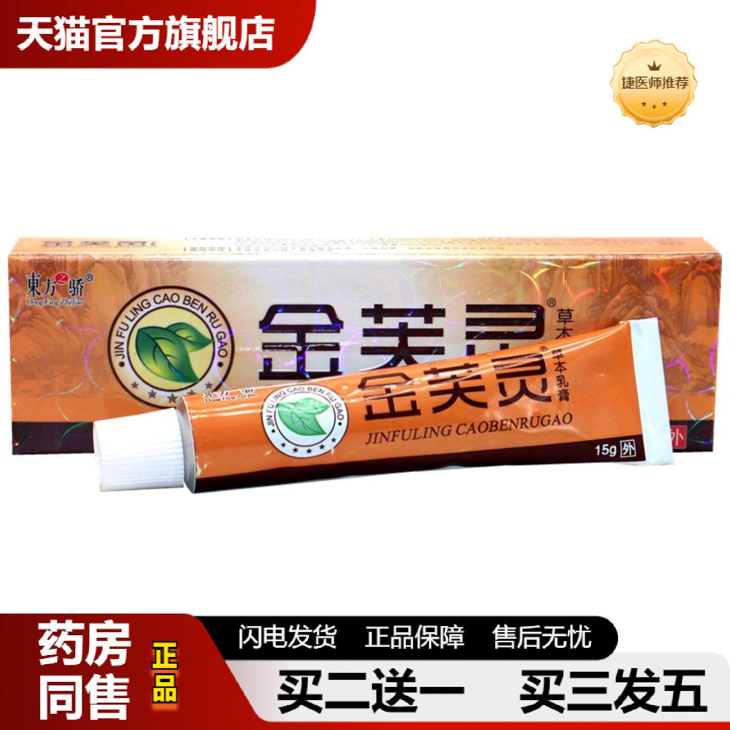 捷医师推荐东方之骄金芙灵乳膏软膏草本乳膏