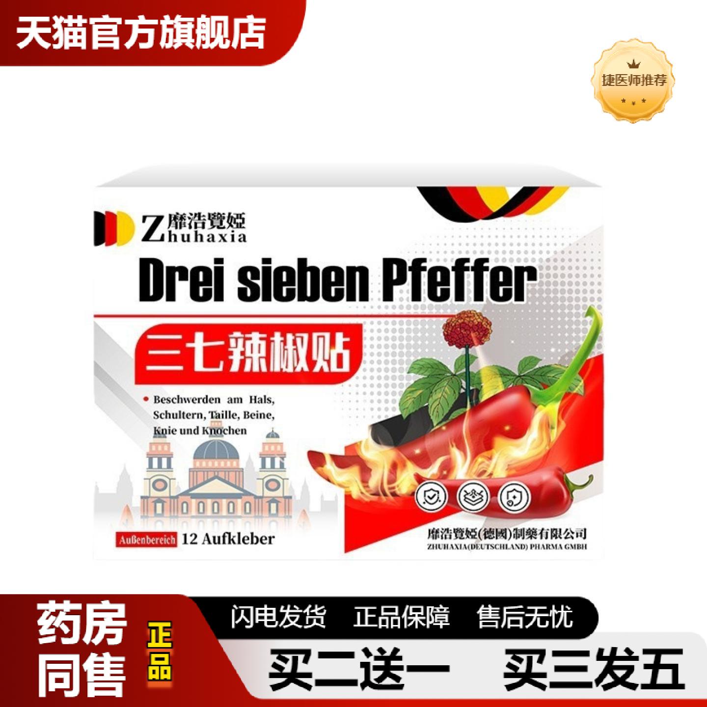 捷医师推荐德国靡浩览娅三七辣椒贴颈肩热敷各关节不适透骨贴活络