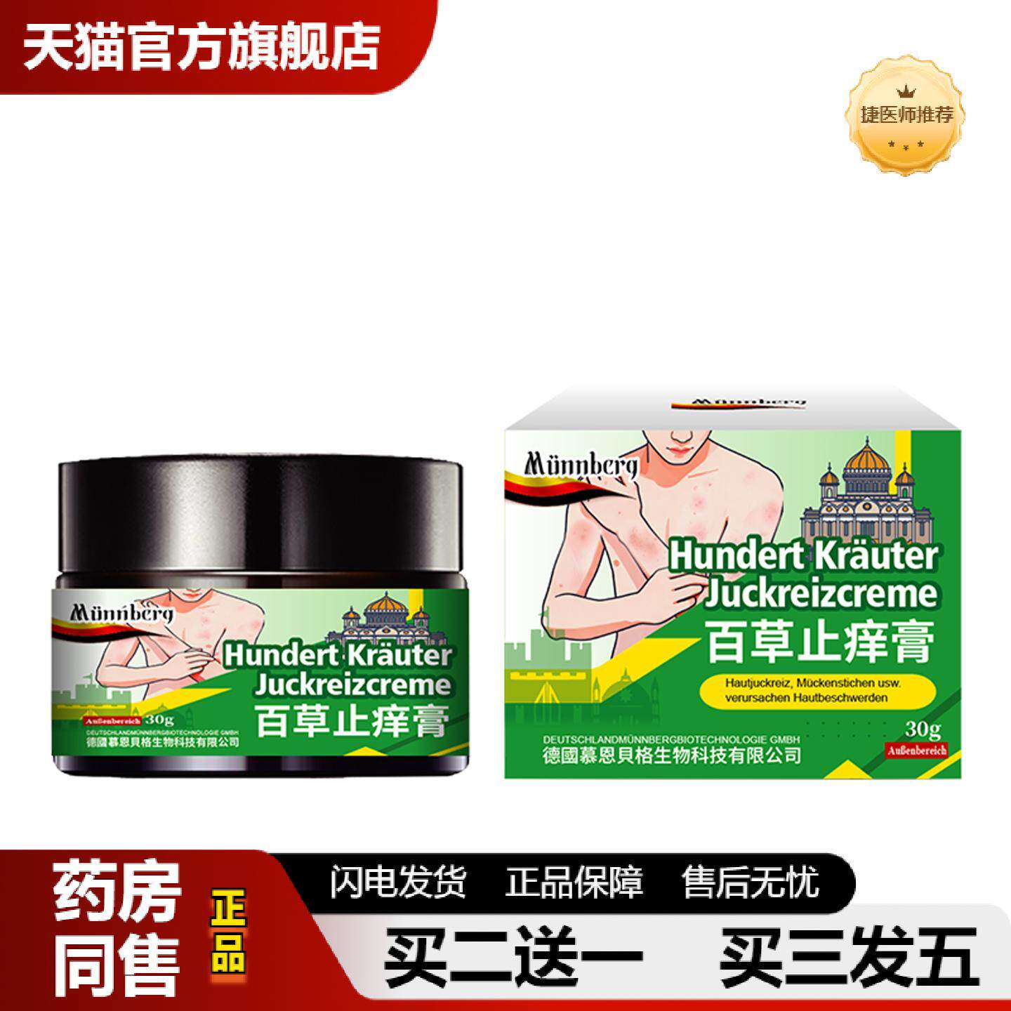捷医师推荐慕恩贝格百草断痒膏皮肤痒癣痒湿毒清肤皮肤痒王草本乳