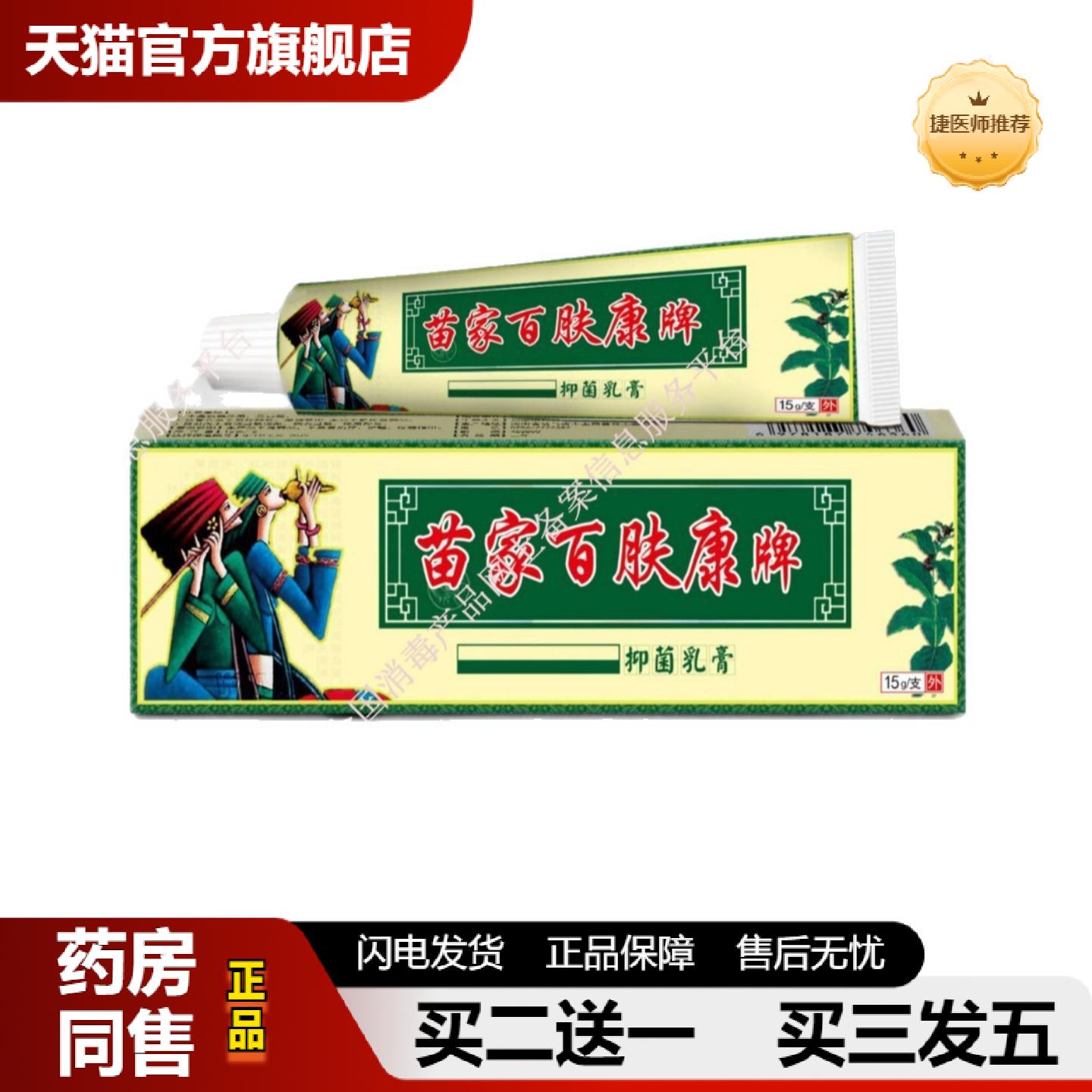 捷医师推荐欢夫苗家百肤康牌15克护理清洁