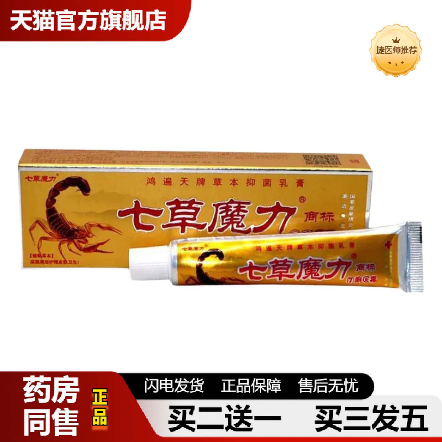 捷医师推荐鸿遍天七草魔力7癣8毒草本乳膏软膏七藓八毒乳膏